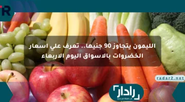الليمون يتجاوز 90 جنيها.. تعرف على أسعار الخضروات بالأسواق اليوم الأربعاء
